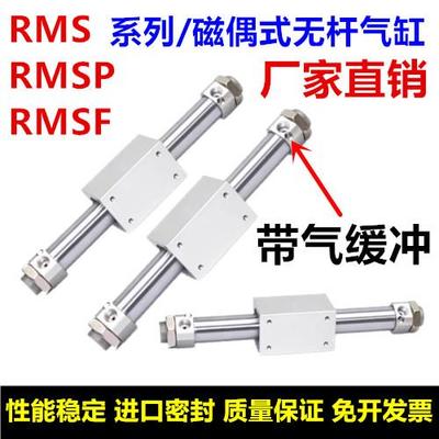 RMPS RMSF RMS无杆气缸RMS10/16/20/25/30/40X50/100/150/200LB