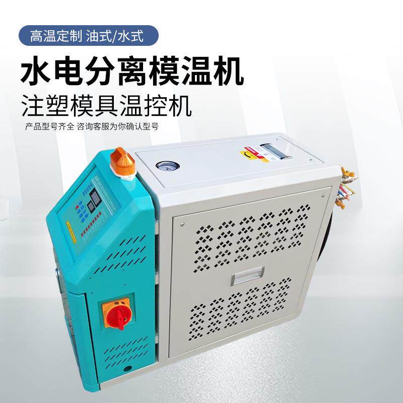9现货速发水电分模2温机6KW/KW/1KW/16878W/24W注离塑模具自动温