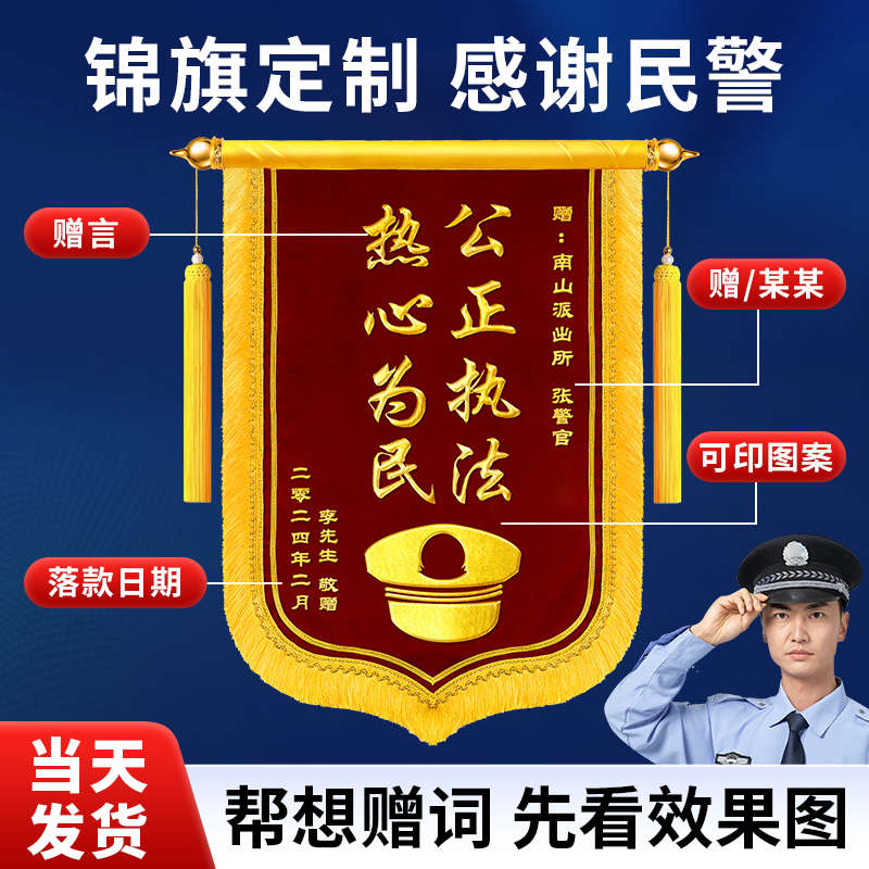 锦旗定制定做感谢民警送交警公安警官消防军人派出所政府单位服务