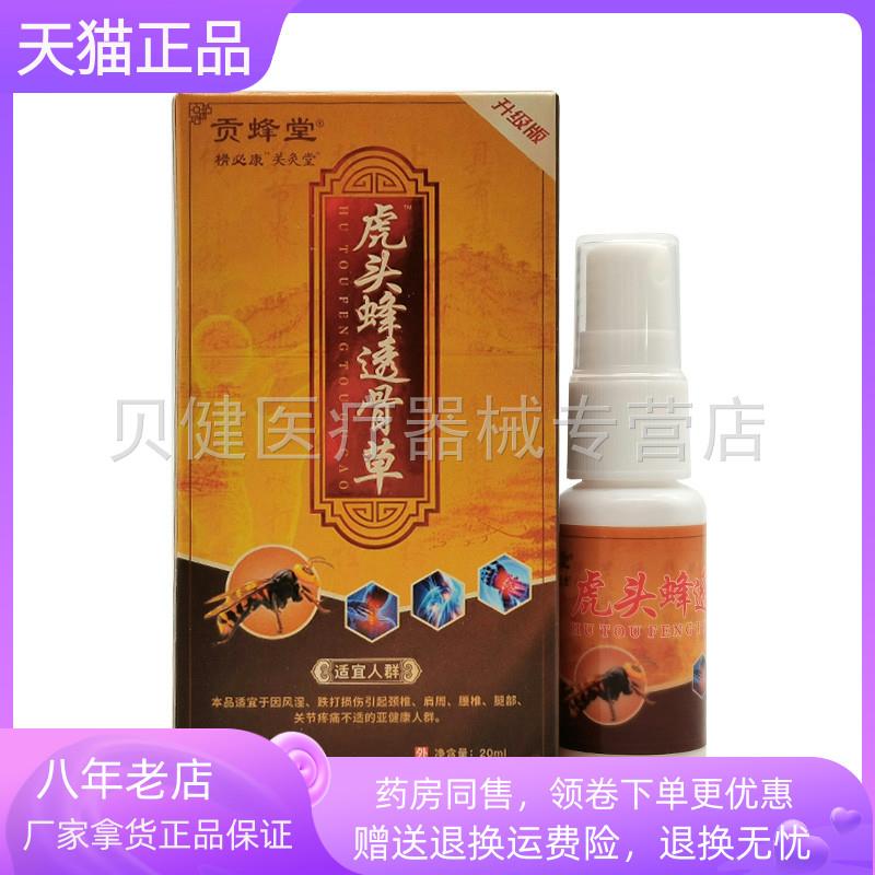 青遥娇天猫正品贡蜂堂虎头蜂透骨草ml盒天貓旗艦店官方授权