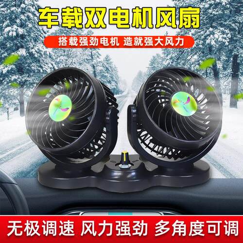无极调速双头风扇车载中控台降温小风扇制冷轿汽车货车面车包强力
