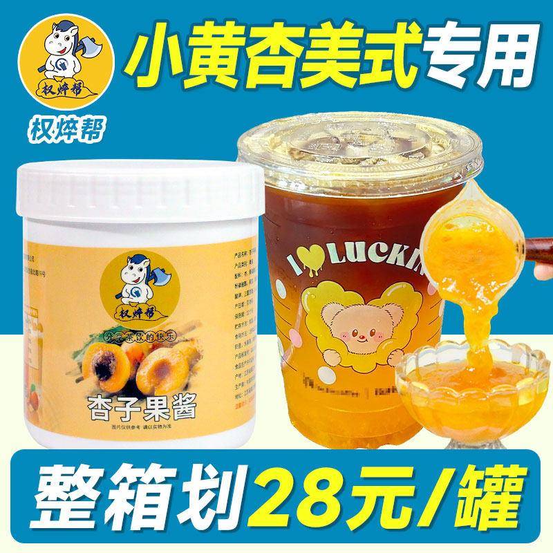 权焠帮黄杏果酱1.2kg杏酱杏子果茸咖啡奶茶店专用杏 肉颗粒酱果浆