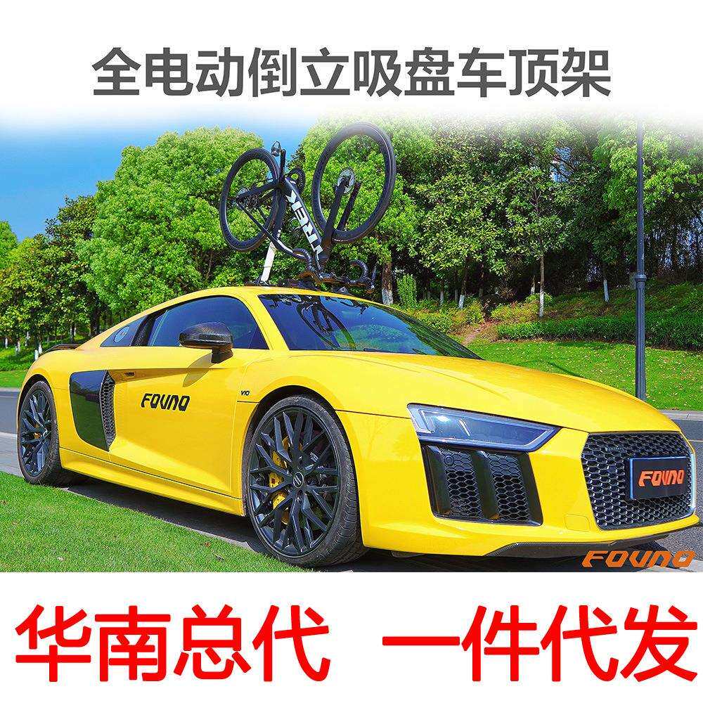FOVNO全电动智能吸盘车顶架真空吸附汽车车载吸盘式自行车车顶架