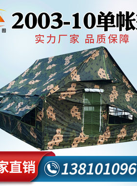 标准2003-10/20班用单帐篷12人指挥拉练野外集训驻扎班用单棉帐篷