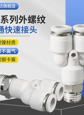 白色塑料快速接头Y型螺纹三通PX4/6/8/-01/02/03/04/M5铜气嘴插头