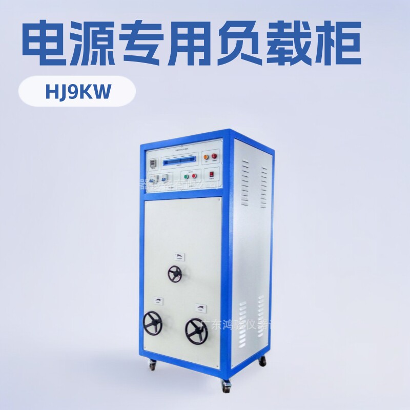 电源负载柜,电子负载柜,电源专用负载柜-广东鸿骏仪器设备有限公
