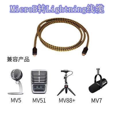 适用于舒尔话筒AMV-LTG MV5 MV7 MV51 Mv88+电脑手机连接话筒线