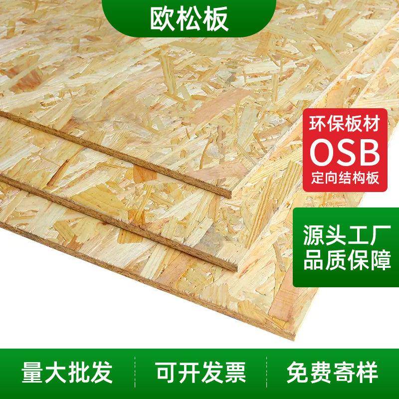 OSB欧松板环保板材家装装饰吊顶打底基板定向板刨花板整张可定制