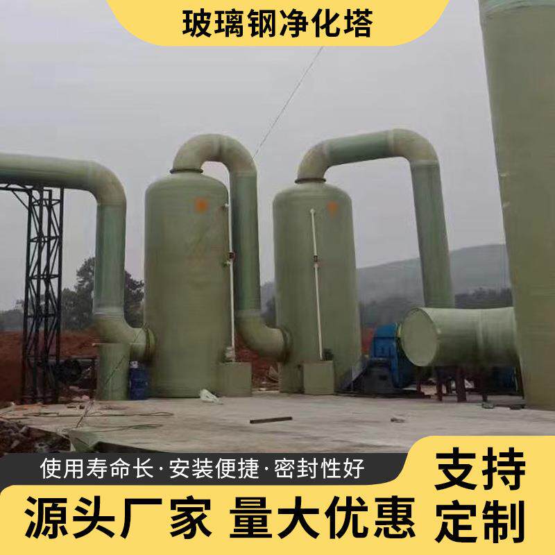 玻璃钢净化塔喷淋塔废弃处理吸收塔厂家玻璃钢洗涤塔净化塔