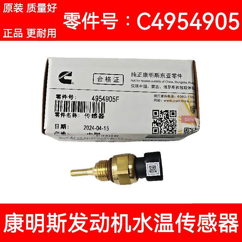 适用于康明斯发动机水温传感器C4954905温度感应塞 东风天龙 天锦
