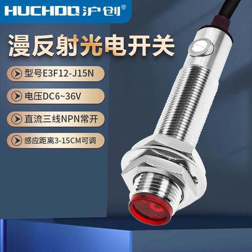 M12可见光红外线激光漫反射光电开关E3F12-J15N三线NPN常开24V12V