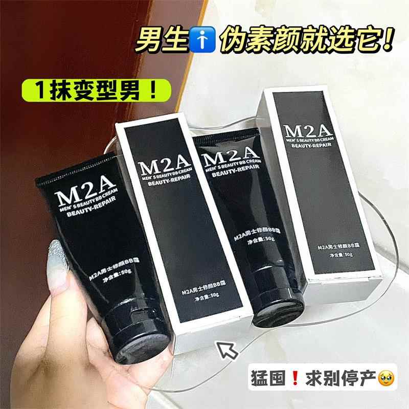抖音爆款M2A男士素颜霜遮瑕男生化妆品自然修颜学生遮痘