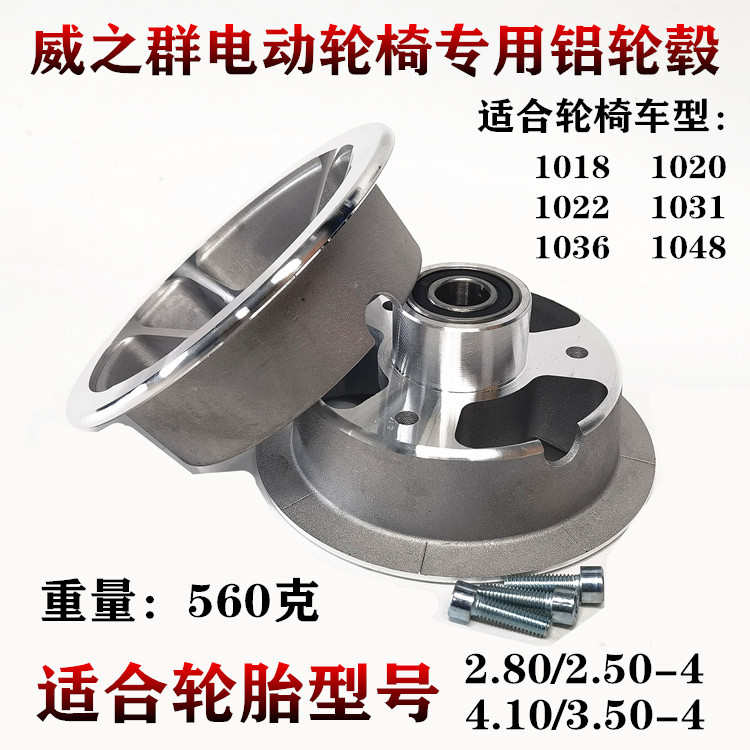 前轮1018之钢圈代步车轮毂电动轮椅老年配件威铝合金1020群