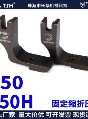 ep压脚进口固定缩折打折压脚 P50/P50H平车固定缩折打折 缝纫打折