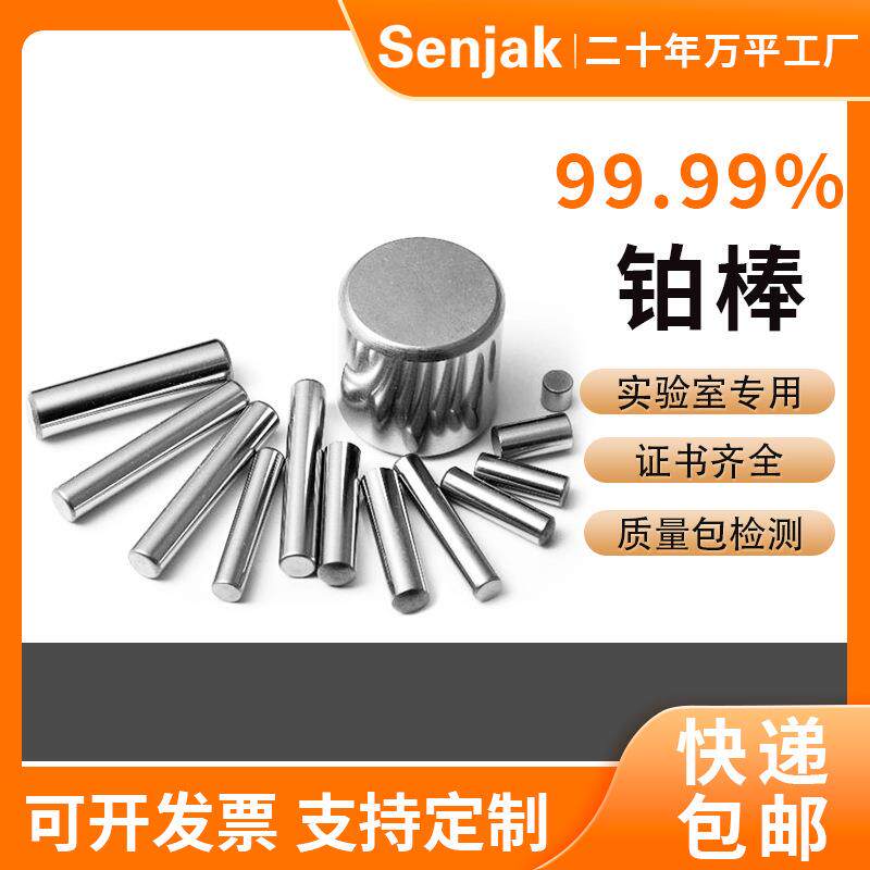 高纯铂棒PT99.99%高纯度铂金棒材铂管铂环实验室专用