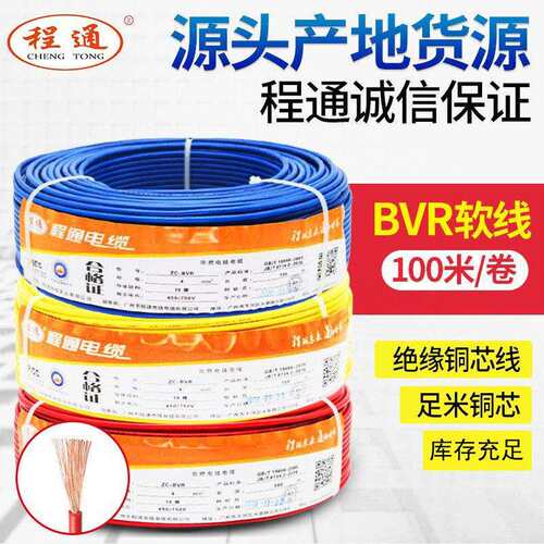 程通国标bvr家用电线纯铜芯软线1.5/2.5/4/6平方家装阻燃电缆线