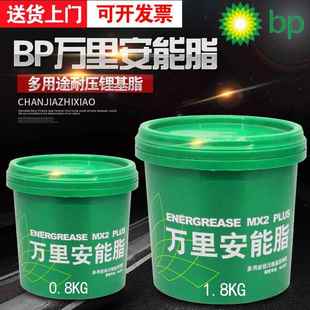 BP万里安能润滑脂高速轴承黄油多用途极压锂基脂牛油1.8公斤800克