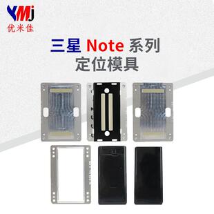 【】官方三星note系列贴合模具oca/lcd贴合定位治具
