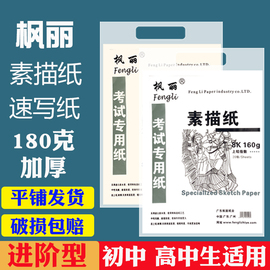 枫丽8K素描纸160克铅画纸4K美术用纸180g考试用艺考加厚纸速写纸