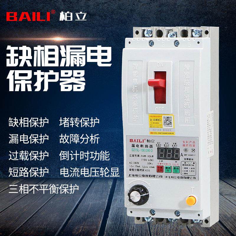 柏立DZ15L-40A63A100A断相漏电过流电机缺相保护器三相不平衡开关