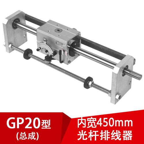 GP20光杆排线机内开450mm总成钢线缆丝编织机配件布机剑杆