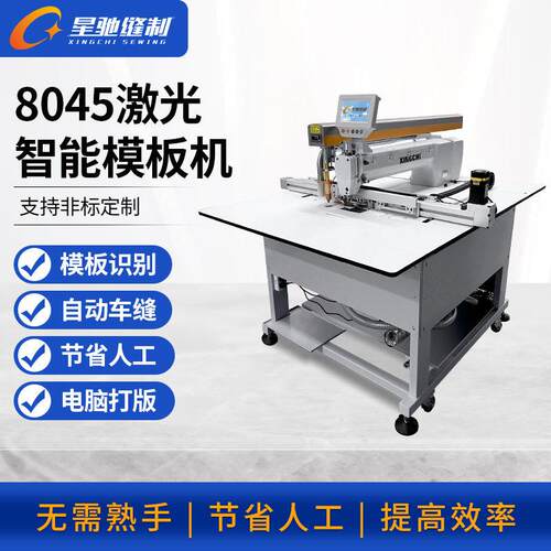 星驰牌工业缝纫机8045智能激光模板机自动车缝服装汽车坐垫