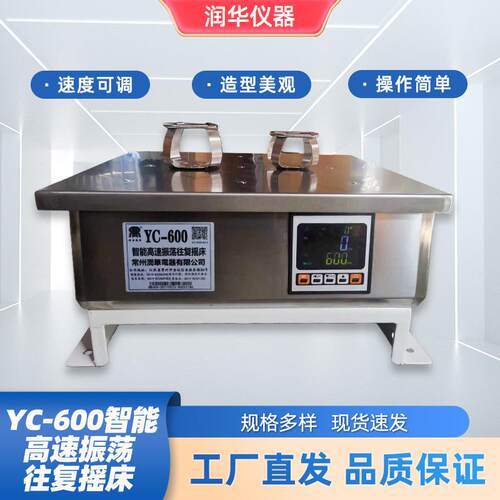 YC-600智能高速振荡往复摇床恒速培养振荡速度可调无刷电机