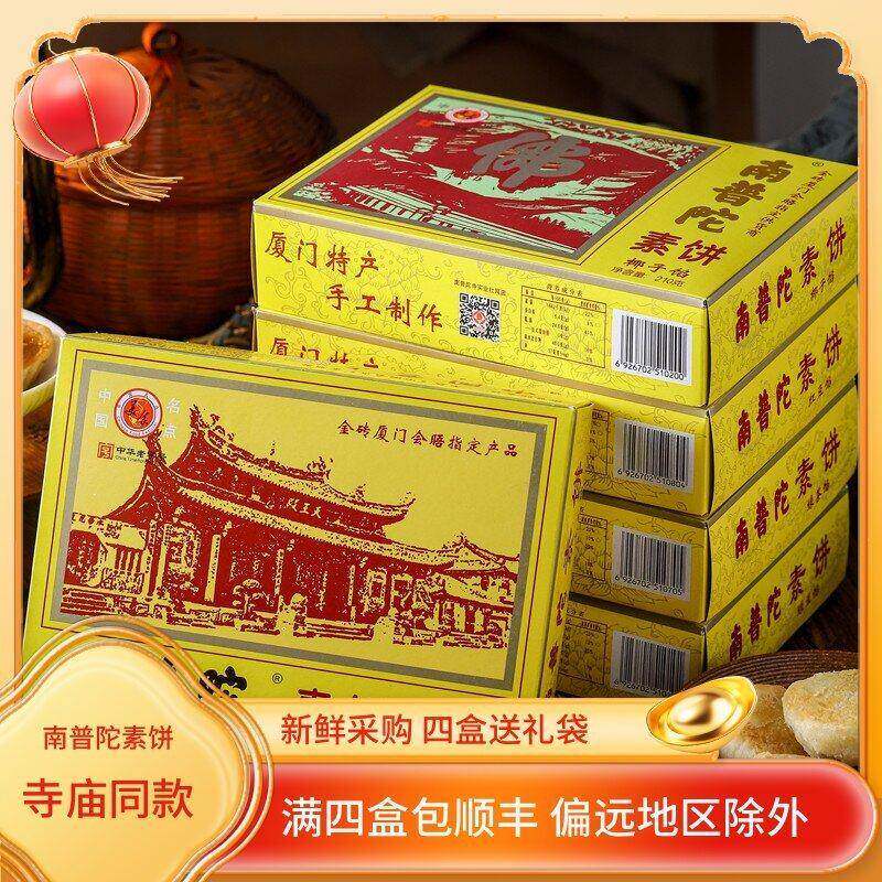 顺丰厦门特产正宗南普陀素饼椰子饼红豆绿豆南瓜馅饼零食伴手礼