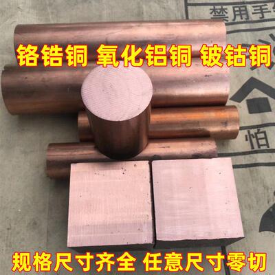 铬锆铜C18150铍钴铜C17500氧化铝铜C15760稀土铜紫铜电极铬镐铜棒