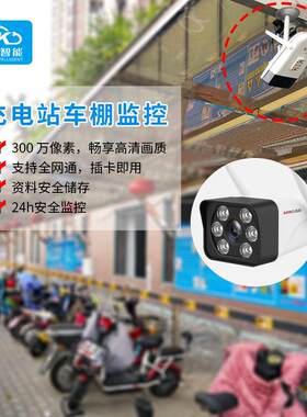 充电站雨棚监控高清画质全网通插卡即用夜间模式红外防水罩夜视