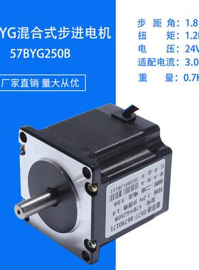 57步进电机/56mm步进电机/ 57BYG250B 扭矩1.2N 两相混合式 四线