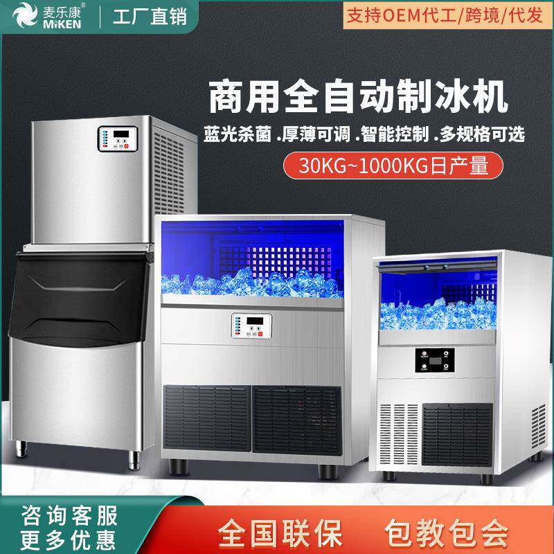 麦乐康制冰机商用奶茶店大型酒吧冷藏展示柜