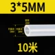 [Внутренний диаметр 3 мм внешний диаметр 5 мм] 10 метров в длину
