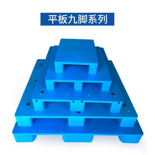 行家选塑料平板叉车托盘仓库货物垫板工业物流卡板超市地垫防潮板