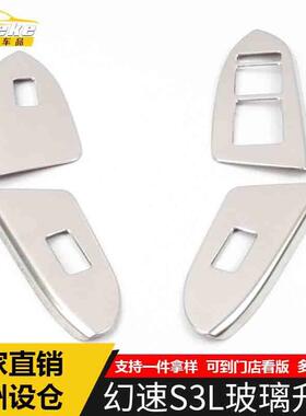 适用于幻速S3L玻璃升降装饰框S3L车窗扶手开关按键亮片贴汽车配件