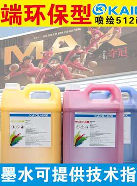 喷绘墨水溶剂柯尼卡512i/1024i类灯布可加墨高容量