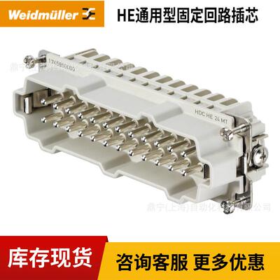 魏德米勒 HE通用型固定回路插芯HDC HE 24 MT 1745850000