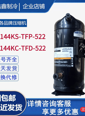 ZR144KC-TFD-522 VR144KS-TFP-522全新谷轮12HP匹空调压缩机