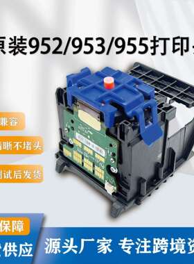 适用原装HP952/955打印头8210821677207730774087108720喷头