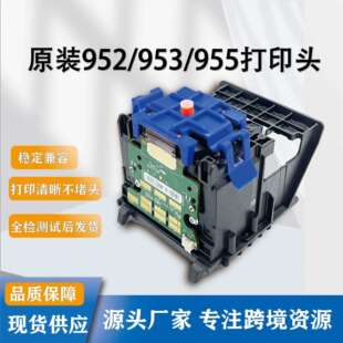 适用原装 955打印头8210821677207730774087108720喷头 HP952