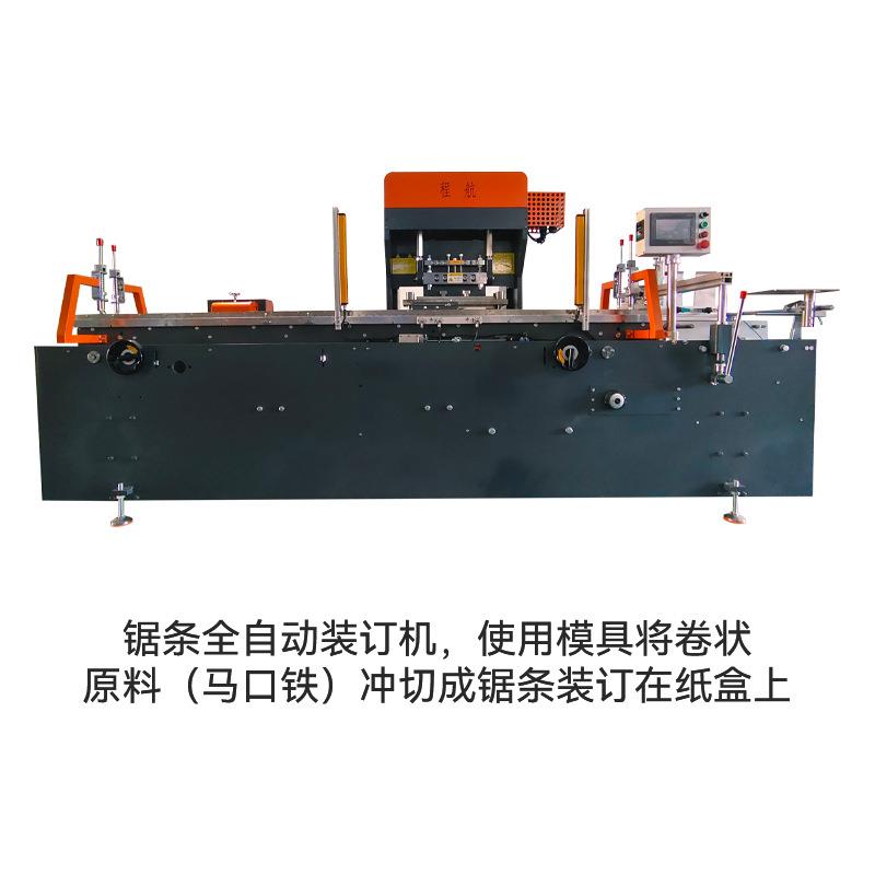 铝箔纸盒锯保鲜膜锯装订机马口铁塑锯装条订机条料锯条装订贴合机