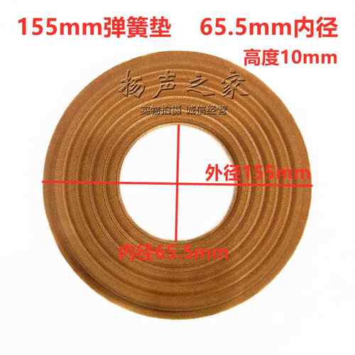 低音喇叭弹簧垫定芯片 外径155mm内径65.5mm高10mm 高脚弹波弹片