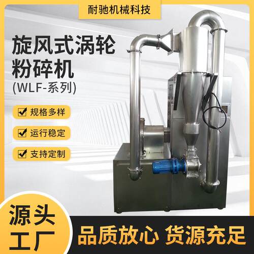WLF-旋风式涡轮粉碎机粉碎机组食品香辛料超微粉碎机厂家