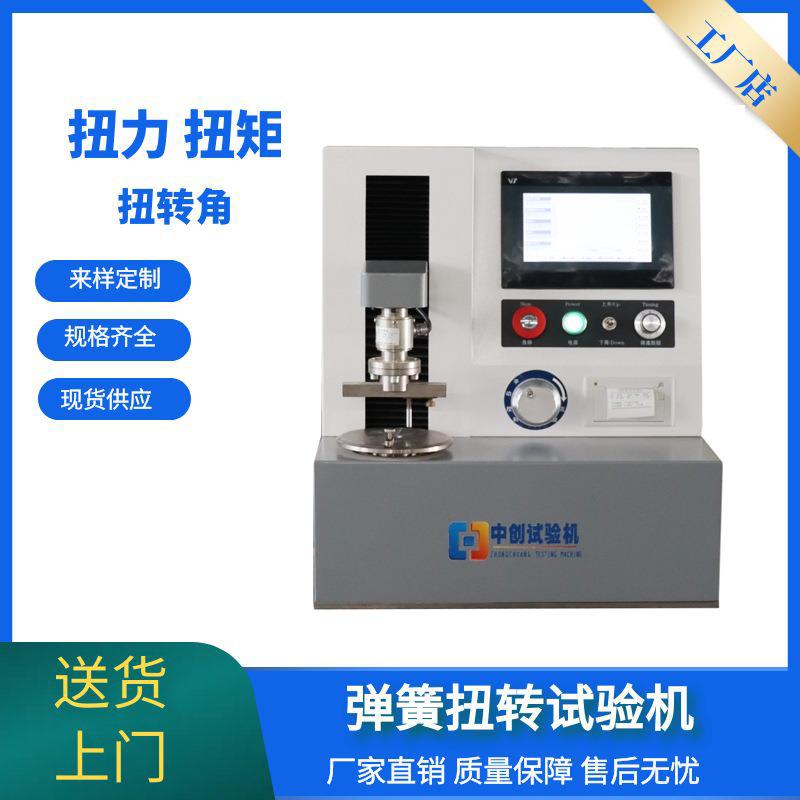 弹簧扭力试验机2Nm扭簧测试机1Nm3Nm5Nm弹簧扭转试验机