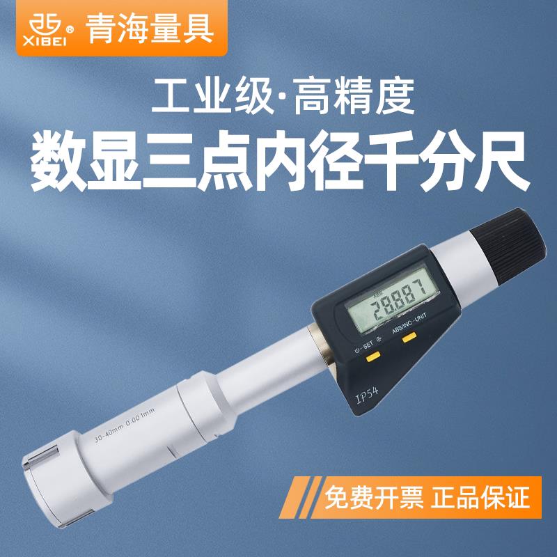 青量电子数显三点内径千分尺高精度盲孔三爪内圆孔径测量6-8-10mm