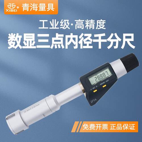 青量电子数显三点内径千分尺高精度盲孔三爪内圆孔径测量6-8-10mm