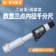 青量电子数显三点内径千分尺高精度盲孔三爪内圆孔径测量6 10mm