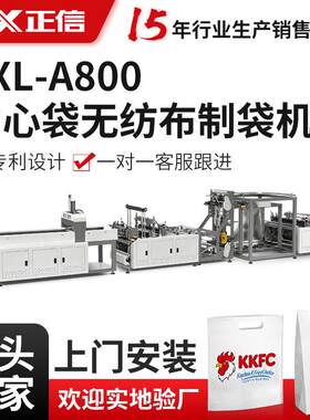ZXL-A800背心袋无纺布制袋机全自动制袋机制袋设备制袋机器