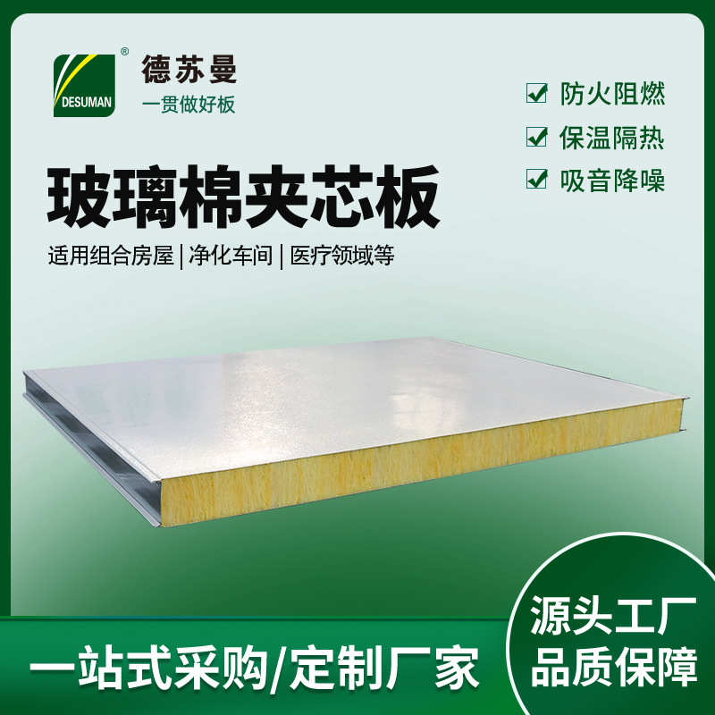 彩钢玻璃棉板隔音机制玻璃棉夹芯板隔墙吊顶板防火保温板 批发