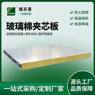 彩钢玻璃棉板隔音机制玻璃棉夹芯板隔墙吊顶板防火保温板 批发